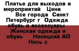 Платье для выходов и мероприятий › Цена ­ 2 000 - Все города, Санкт-Петербург г. Одежда, обувь и аксессуары » Женская одежда и обувь   . Ненецкий АО,Несь с.